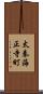 太秦海正寺町 Scroll