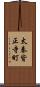 太秦皆正寺町 Scroll