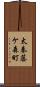 太秦藤ケ森町 Scroll