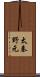 太秦野元 Scroll