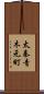 太秦青木元町 Scroll