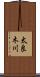 太良木川 Scroll