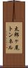 太郎ヶ尾トンネル Scroll