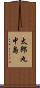 太郎丸中島 Scroll