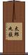 太郎丸嶽 Scroll