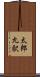 太郎丸駅 Scroll