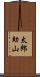 太郎助山 Scroll