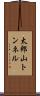 太郎山トンネル Scroll