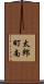 太郎町南 Scroll
