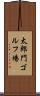 太郎門ゴルフ場 Scroll