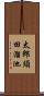 太郎須田溜池 Scroll