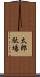 太郎駄場 Scroll