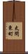 太間東町 Scroll