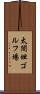 太閣坦ゴルフ場 Scroll