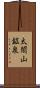 太閤山鉱泉 Scroll