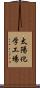 太陽化学工場 Scroll