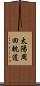 太陽周回軌道 Scroll