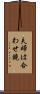 夫婦は合わせ鏡 Scroll