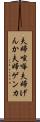 夫婦喧嘩 Scroll
