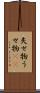 失せ物 Scroll