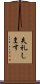 失礼します Scroll