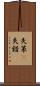 失策(P) Scroll