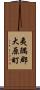 夷隅郡大原町 Scroll