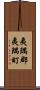 夷隅郡夷隅町 Scroll