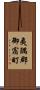 夷隅郡御宿町 Scroll