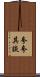 夸夸其談 Scroll