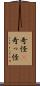 奇怪(P) Scroll