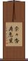 奈々杏寿恵里 Scroll