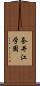 奈井江学園 Scroll