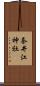 奈井江神社 Scroll