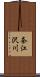 奈江沢川 Scroll