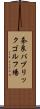 奈良パブリックゴルフ場 Scroll