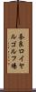 奈良ロイヤルゴルフ場 Scroll