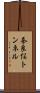 奈良俣トンネル Scroll