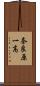 奈良原一高 Scroll
