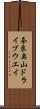奈良奥山ドライブウエイ Scroll