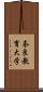 奈良教育大学 Scroll