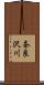 奈良沢川 Scroll