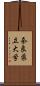 奈良県立大学 Scroll