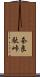 奈良駄峠 Scroll