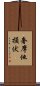 奢摩他損伏 Scroll
