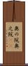 奥の院 Scroll