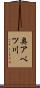奥アベツ川 Scroll