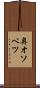 奥オソベツ Scroll
