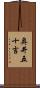 奥井五十吉 Scroll
