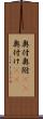 奥付 Scroll